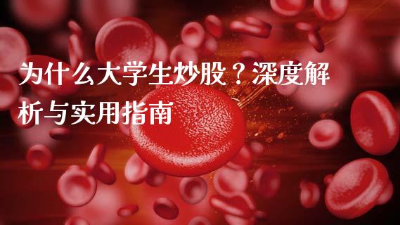 为什么大学生炒股？深度解析与实用指南_https://wap.lcpcjs.com_外汇市场_第1张