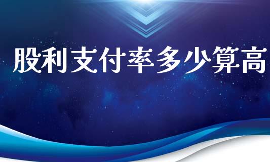 股利支付率多少算高_https://wap.lcpcjs.com_美股行情_第1张