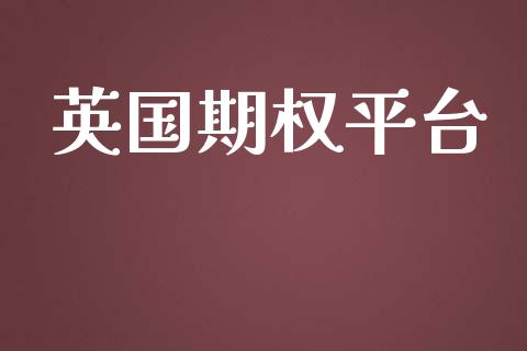 英国期权平台_https://wap.lcpcjs.com_美股行情_第1张