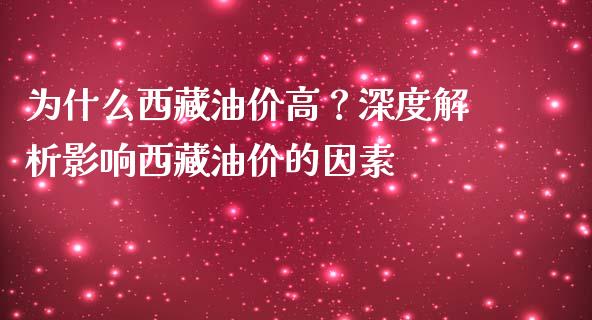 为什么西藏油价高？深度解析影响西藏油价的因素_https://wap.lcpcjs.com_股港行情_第1张