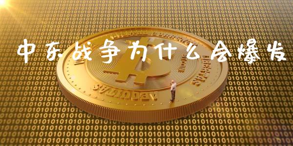 中东战争为什么会爆发_https://wap.lcpcjs.com_股港行情_第1张