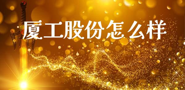 厦工股份怎么样_https://wap.lcpcjs.com_外汇市场_第1张