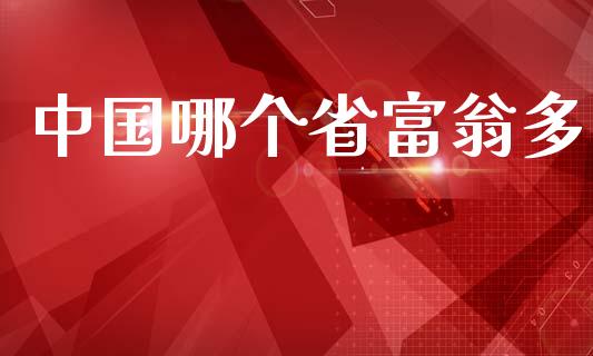 中国哪个省富翁多_https://wap.lcpcjs.com_全球经济_第1张