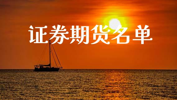 证券期货名单_https://wap.lcpcjs.com_全球经济_第1张