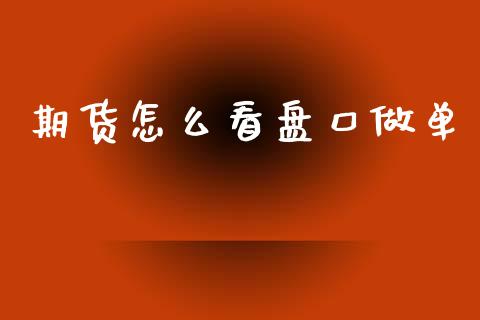 期货怎么看盘口做单_股港行情_第1张_全球经济_美股行情_外汇市场_股港行情 期货怎么看盘口做单_https://wap.lcpcjs.com_股港行情_第1张