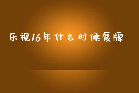 乐视16年什么时候复牌_https://wap.lcpcjs.com_全球经济_第1张