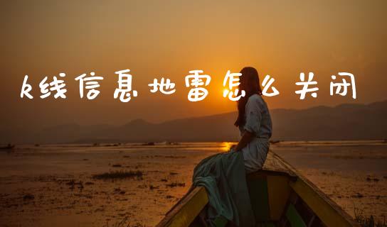 k线信息地雷怎么关闭_https://wap.lcpcjs.com_股港行情_第1张