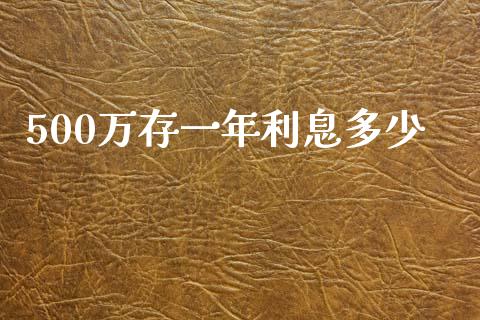 500万存一年利息多少_https://wap.lcpcjs.com_股港行情_第1张