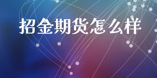 招金期货怎么样_https://wap.lcpcjs.com_外汇市场_第1张