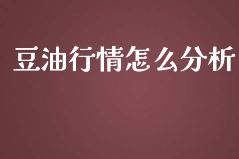 豆油行情怎么分析_https://wap.lcpcjs.com_股港行情_第1张