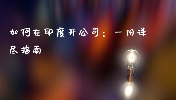 如何在印度开公司：一份详尽指南_https://wap.lcpcjs.com_股港行情_第1张