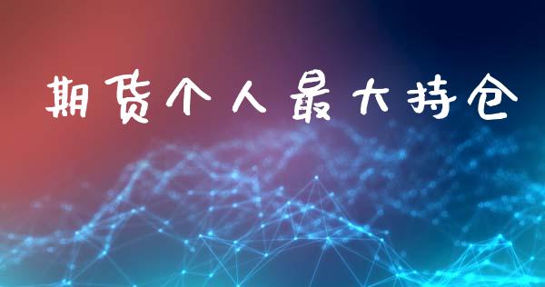 期货个人最大持仓_https://wap.lcpcjs.com_美股行情_第1张