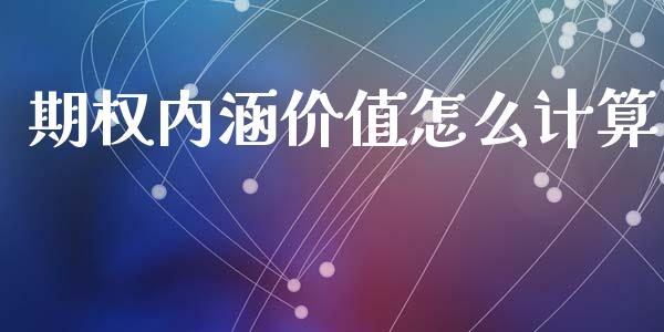期权内涵价值怎么计算_https://wap.lcpcjs.com_外汇市场_第1张