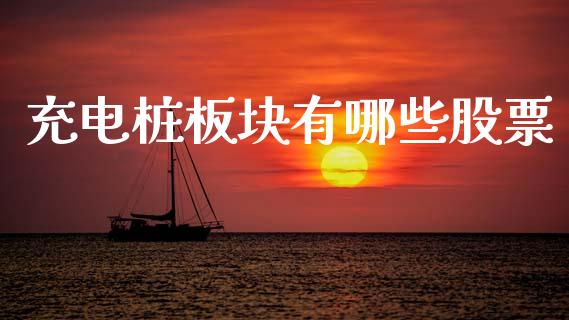 充电桩板块有哪些股票_https://wap.lcpcjs.com_外汇市场_第1张