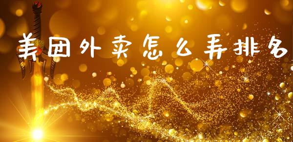 美团外卖怎么弄排名_https://wap.lcpcjs.com_外汇市场_第1张