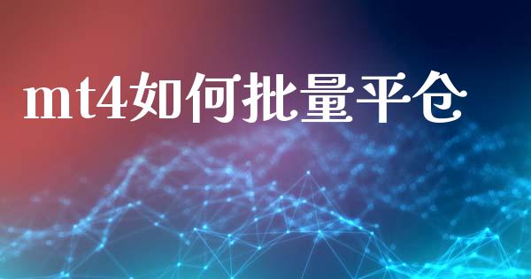 mt4如何批量平仓_https://wap.lcpcjs.com_外汇市场_第1张
