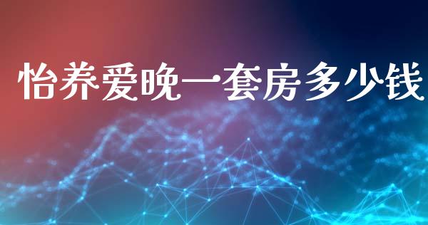 怡养爱晚一套房多少钱_https://wap.lcpcjs.com_股港行情_第1张
