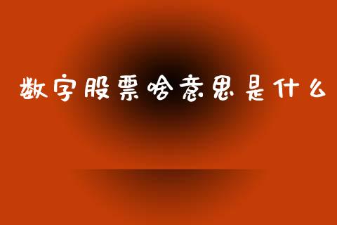 数字股票啥意思是什么_https://wap.lcpcjs.com_全球经济_第1张