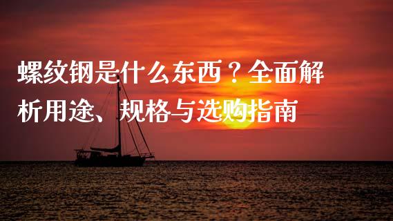 螺纹钢是什么东西？全面解析用途、规格与选购指南_https://wap.lcpcjs.com_美股行情_第1张