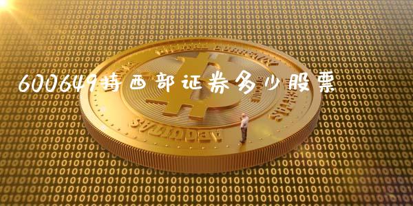 600649持西部证券多少股票_https://wap.lcpcjs.com_外汇市场_第1张