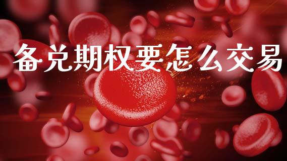 备兑期权要怎么交易_https://wap.lcpcjs.com_股港行情_第1张