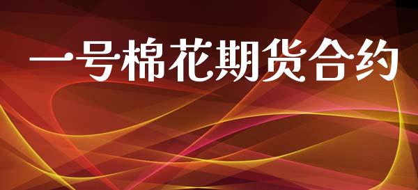 一号棉花期货合约_https://wap.lcpcjs.com_股港行情_第1张
