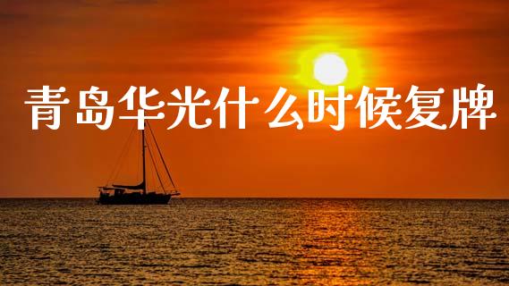 青岛华光什么时候复牌_https://wap.lcpcjs.com_美股行情_第1张