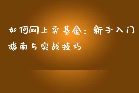 如何网上卖基金：新手入门指南与实战技巧_https://wap.lcpcjs.com_全球经济_第1张