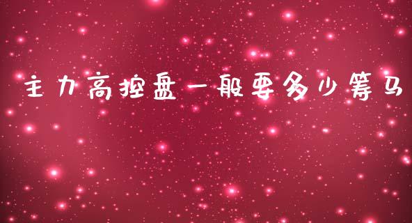 主力高控盘一般要多少筹马_https://wap.lcpcjs.com_美股行情_第1张