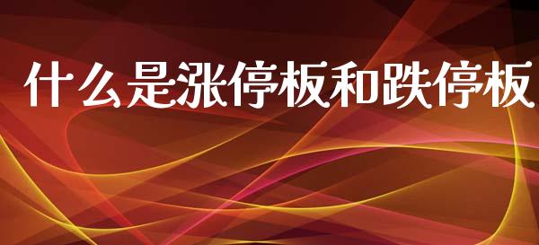 什么是涨停板和跌停板_https://wap.lcpcjs.com_外汇市场_第1张