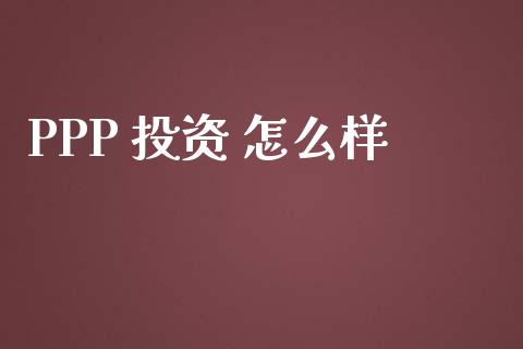 PPP 投资 怎么样_https://wap.lcpcjs.com_外汇市场_第1张