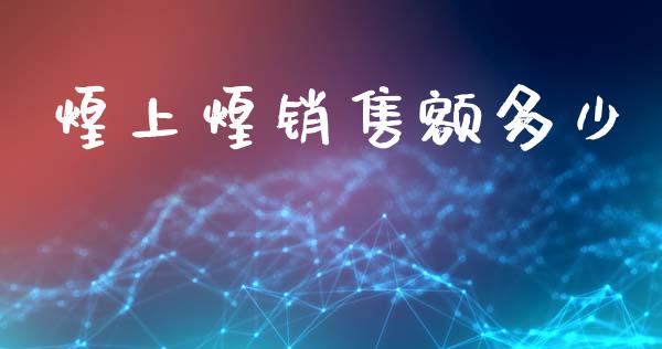 煌上煌销售额多少_https://wap.lcpcjs.com_外汇市场_第1张