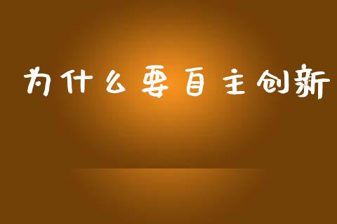 为什么要自主创新_https://wap.lcpcjs.com_外汇市场_第1张