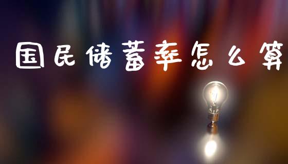 国民储蓄率怎么算_https://wap.lcpcjs.com_美股行情_第1张