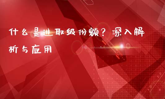 什么是进取级份额？深入解析与应用_https://wap.lcpcjs.com_股港行情_第1张