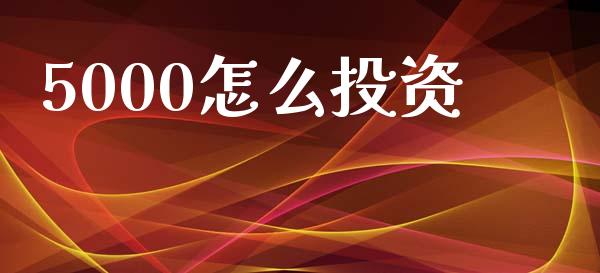5000怎么投资_https://wap.lcpcjs.com_全球经济_第1张
