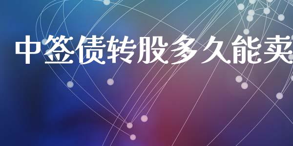 中签债转股多久能卖_https://wap.lcpcjs.com_美股行情_第1张