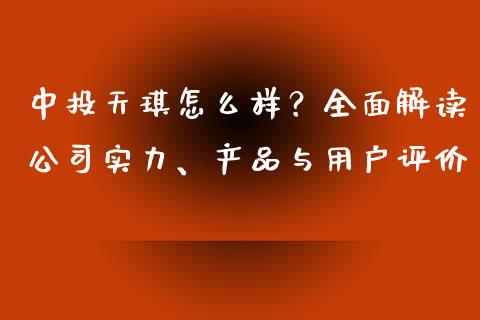 中投天琪怎么样？全面解读公司实力、产品与用户评价_https://wap.lcpcjs.com_外汇市场_第1张