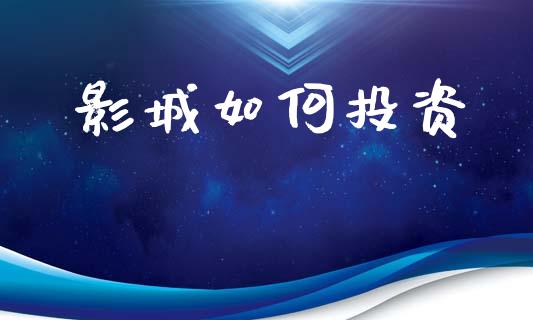 影城如何投资_https://wap.lcpcjs.com_美股行情_第1张