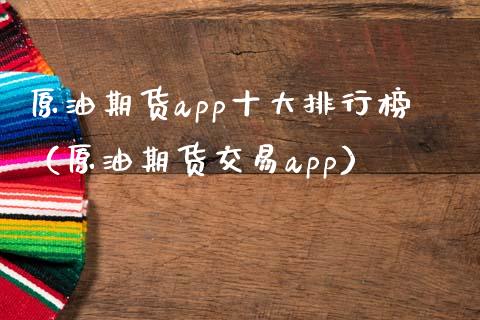 原油期货app十大排行榜(原油期货交易app)_全球经济_第1张_全球经济_美股行情_外汇市场_股港行情 原油期货app十大排行榜(原油期货交易app)_https://wap.lcpcjs.com_全球经济_第1张