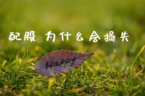 配股 为什么会损失_https://wap.lcpcjs.com_外汇市场_第1张