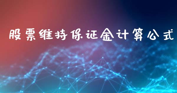 股票维持保证金计算公式_https://wap.lcpcjs.com_美股行情_第1张