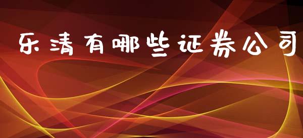 乐清有哪些证券公司_https://wap.lcpcjs.com_股港行情_第1张