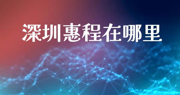 深圳惠程在哪里_https://wap.lcpcjs.com_外汇市场_第1张