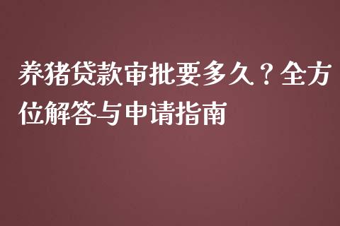 养猪贷款审批要多久？全方位解答与申请指南_https://wap.lcpcjs.com_美股行情_第1张