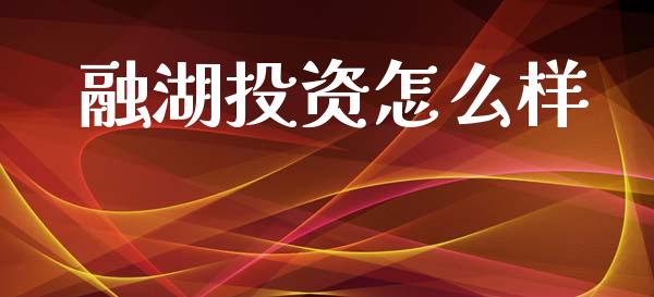 融湖投资怎么样_https://wap.lcpcjs.com_美股行情_第1张