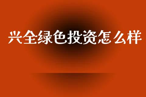 兴全绿色投资怎么样_https://wap.lcpcjs.com_美股行情_第1张