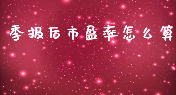 季报后市盈率怎么算_https://wap.lcpcjs.com_外汇市场_第1张