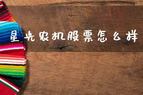 星光农机股票怎么样_https://wap.lcpcjs.com_外汇市场_第1张
