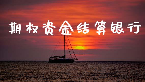 期权资金结算银行_https://wap.lcpcjs.com_股港行情_第1张